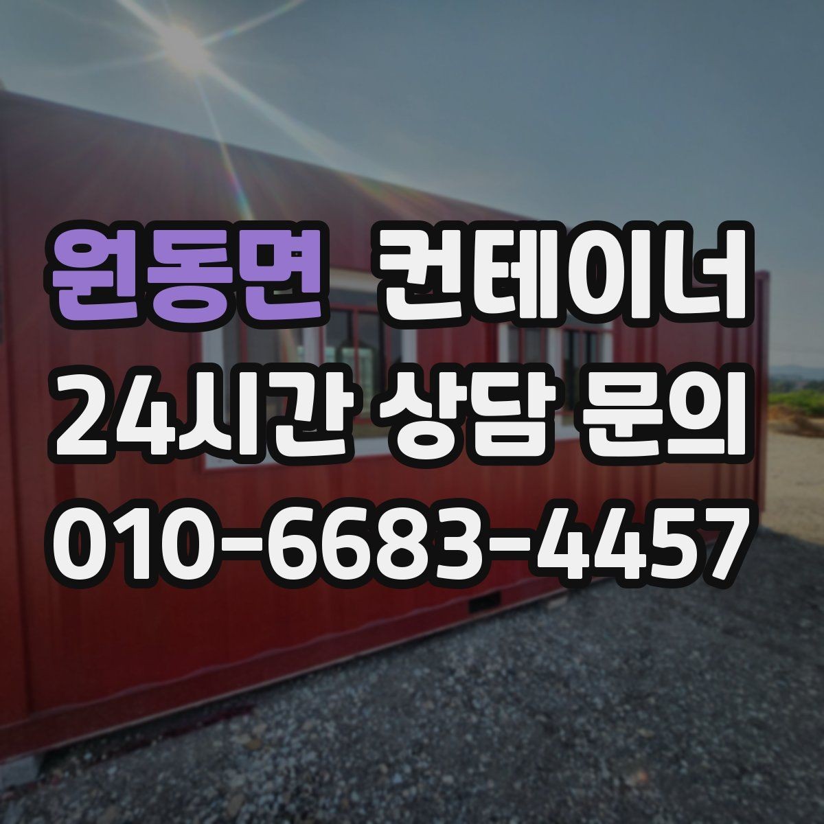 원동면 컨테이너 매매 비대면 상담으로 빠르게 견적받는 절차