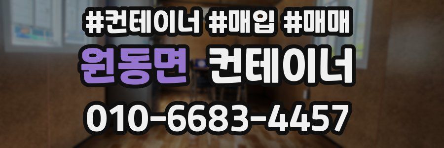 원동면 컨테이너