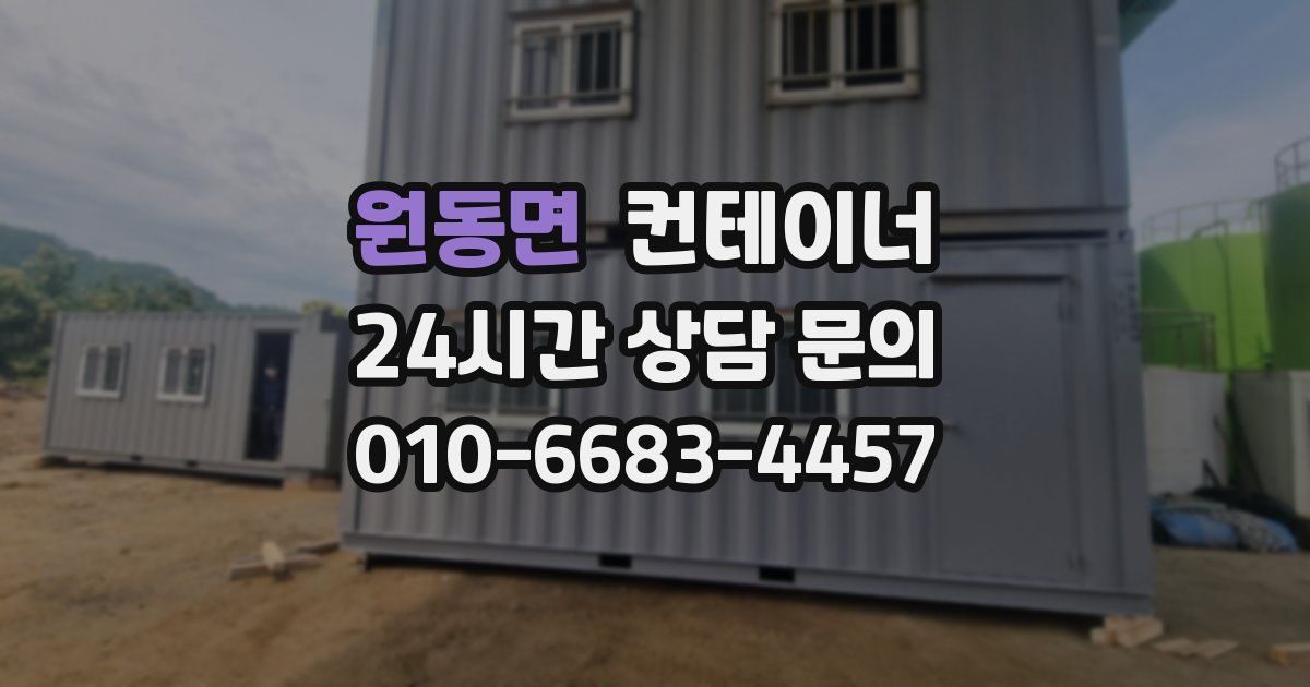 원동면 컨테이너 매매
