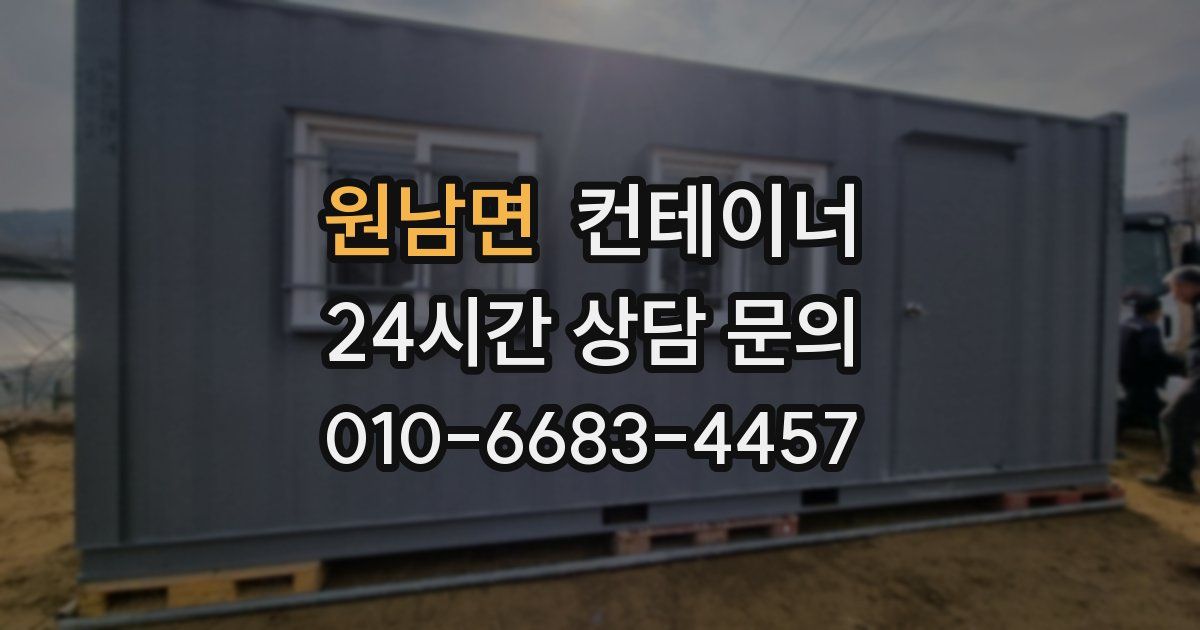 원남면 컨테이너 매매