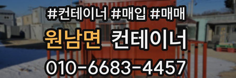 원남면 컨테이너