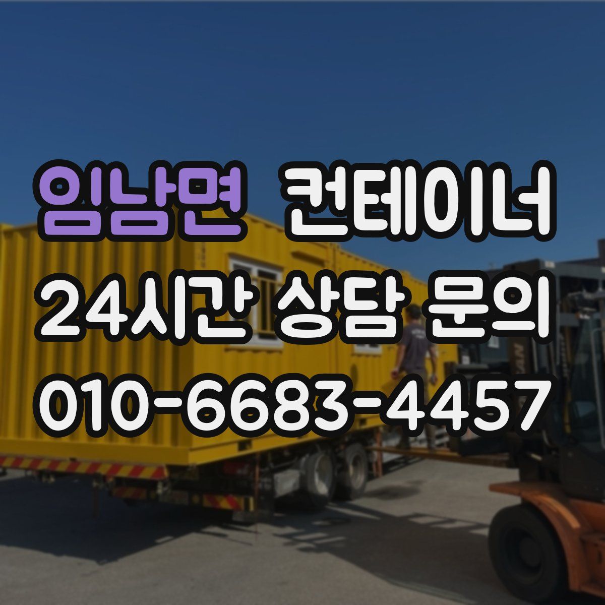 임남면 컨테이너 매매