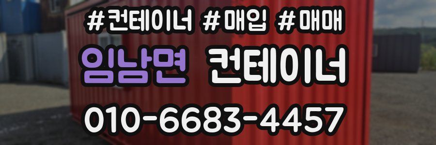 임남면 컨테이너