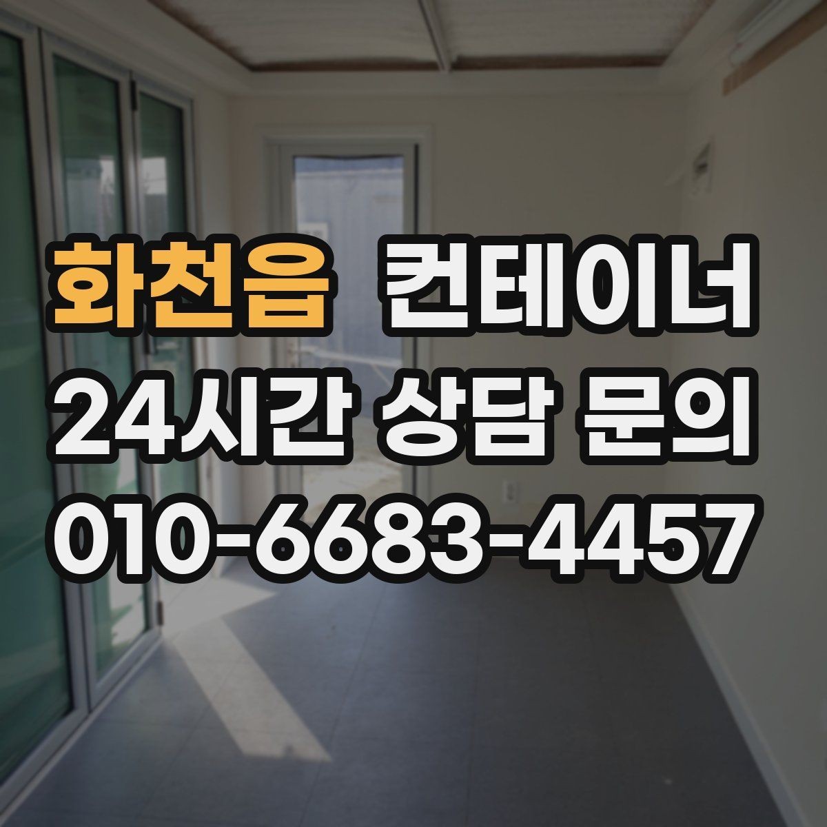 화천읍 컨테이너 매매 현장 소장님이 알아두면 좋은 실무 가이드