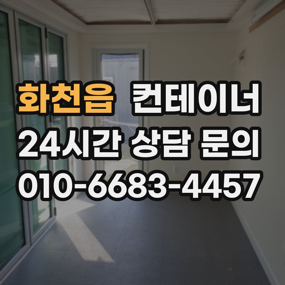 화천읍 컨테이너 매매