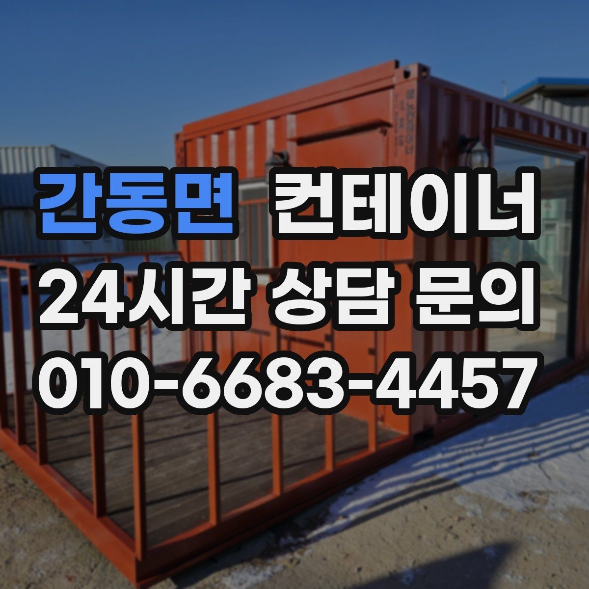 간동면 컨테이너 매매 귀농 귀촌 후 남게 된 컨테이너를 정리하는 요령