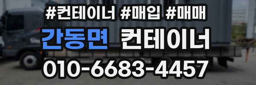 간동면 컨테이너