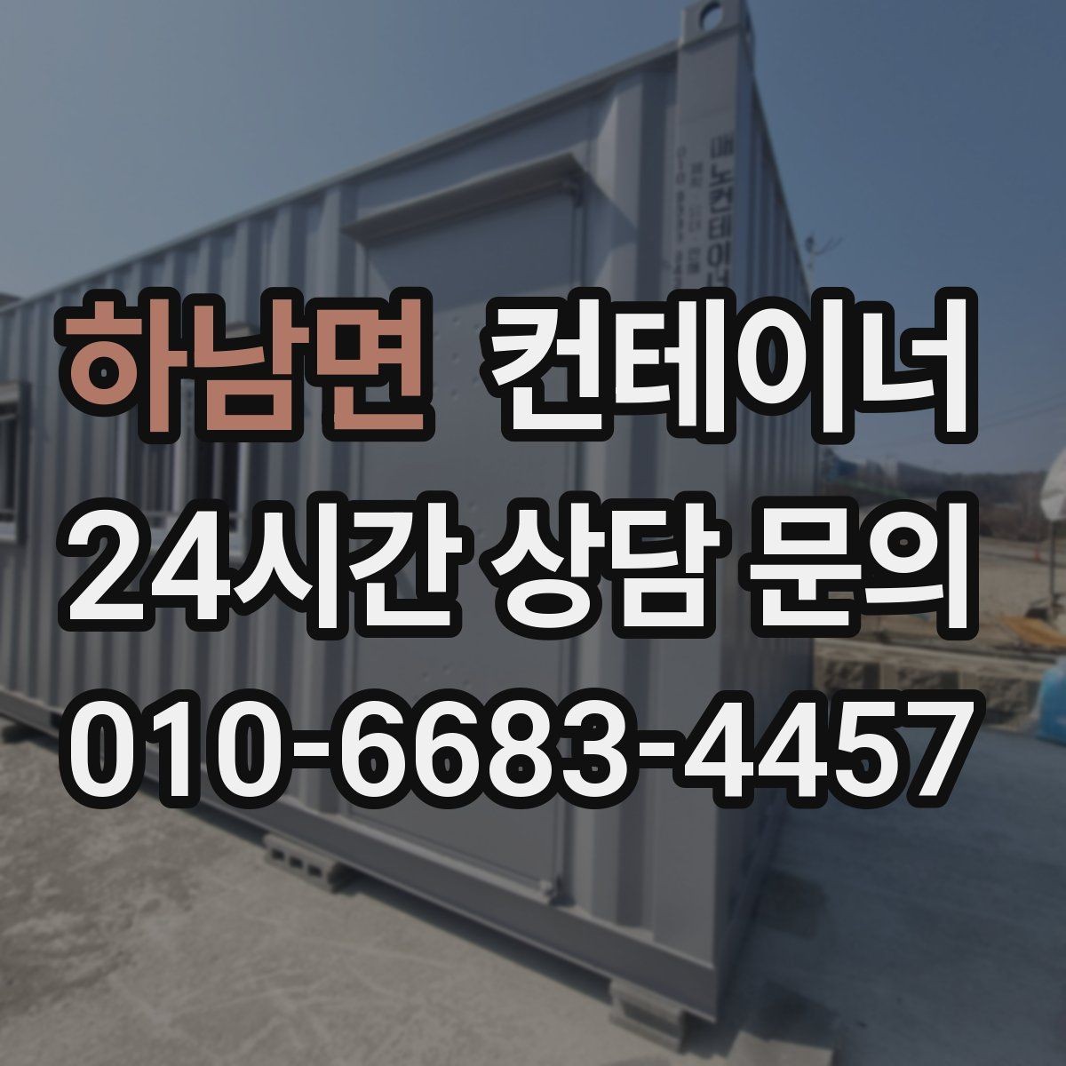 하남면 컨테이너 매매 자재상 철물점 앞 보관동 정리 가이드