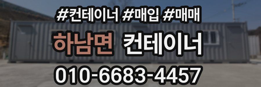 하남면 컨테이너