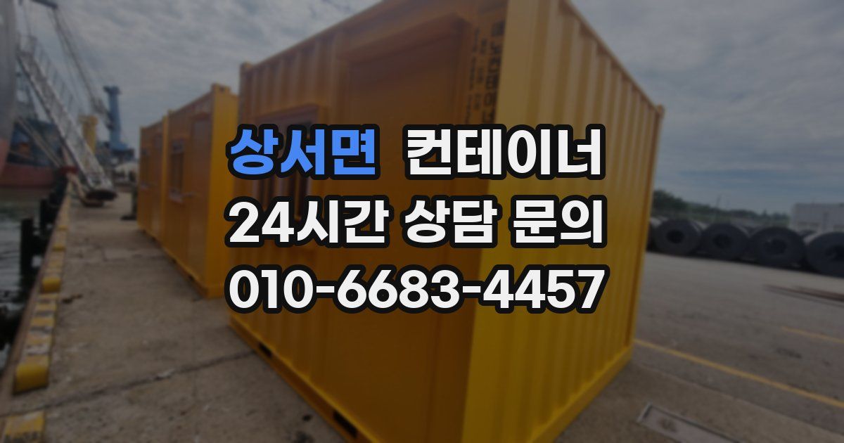 상서면 컨테이너 매매