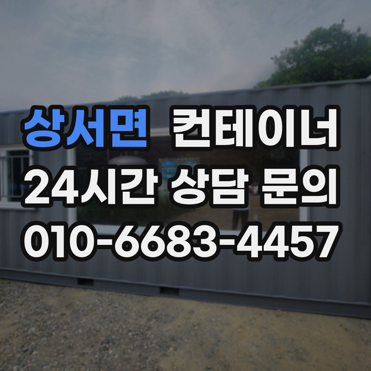 상서면 컨테이너 매매