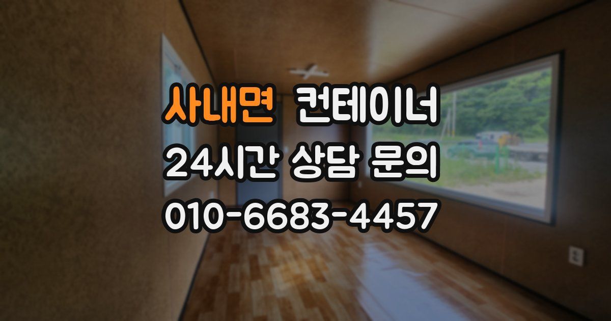 사내면 컨테이너 매매