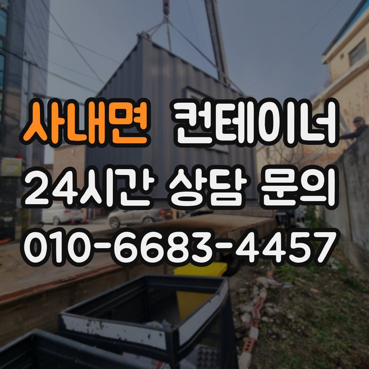 사내면 컨테이너 매매