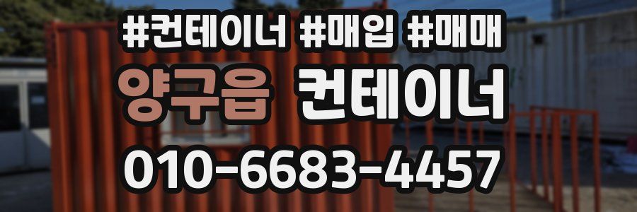 양구읍 컨테이너