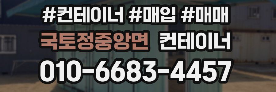 국토정중앙면 컨테이너