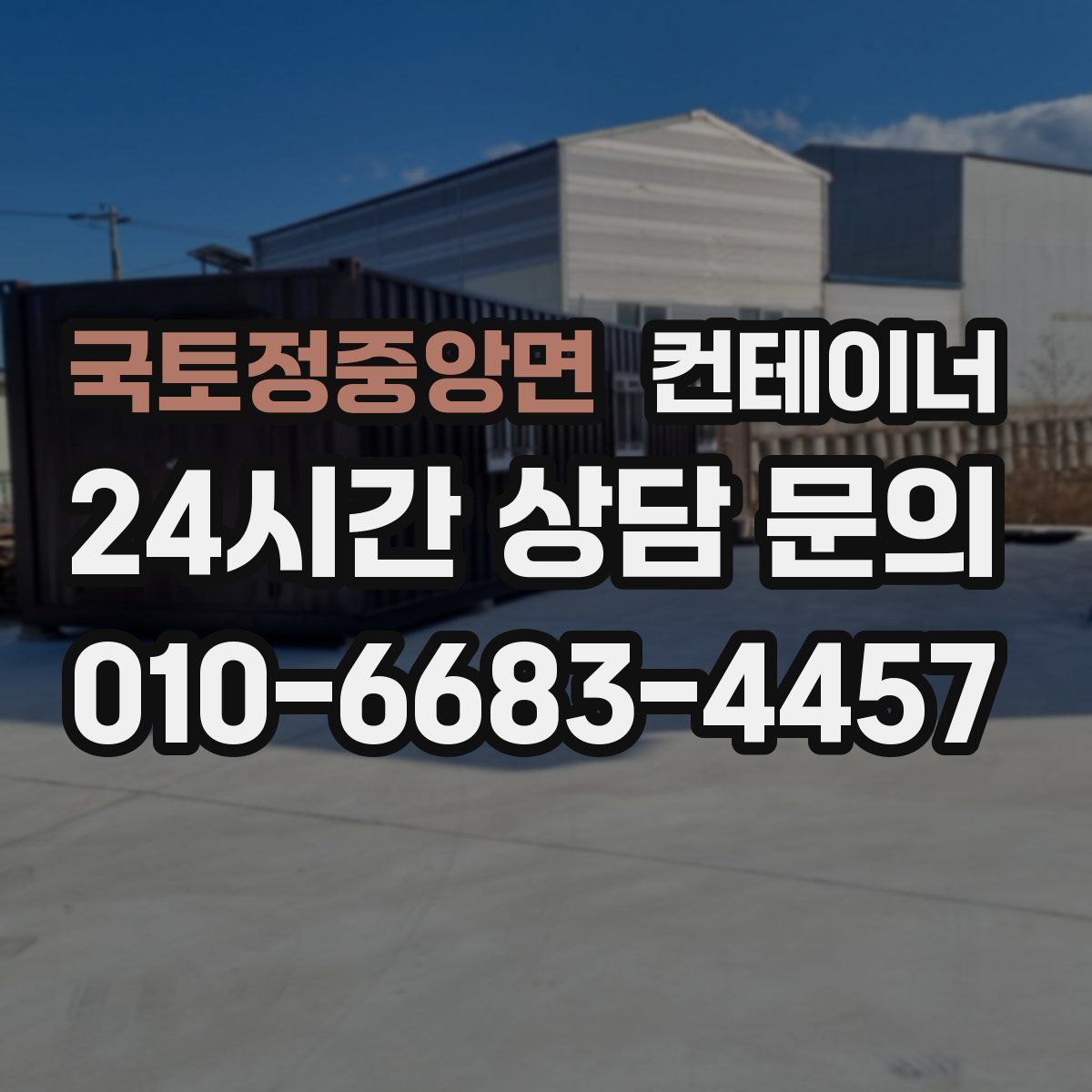 국토정중앙면 컨테이너 매매