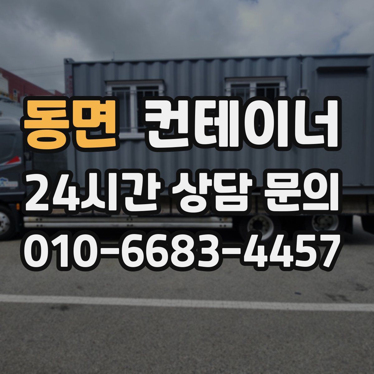 동면 컨테이너 매매