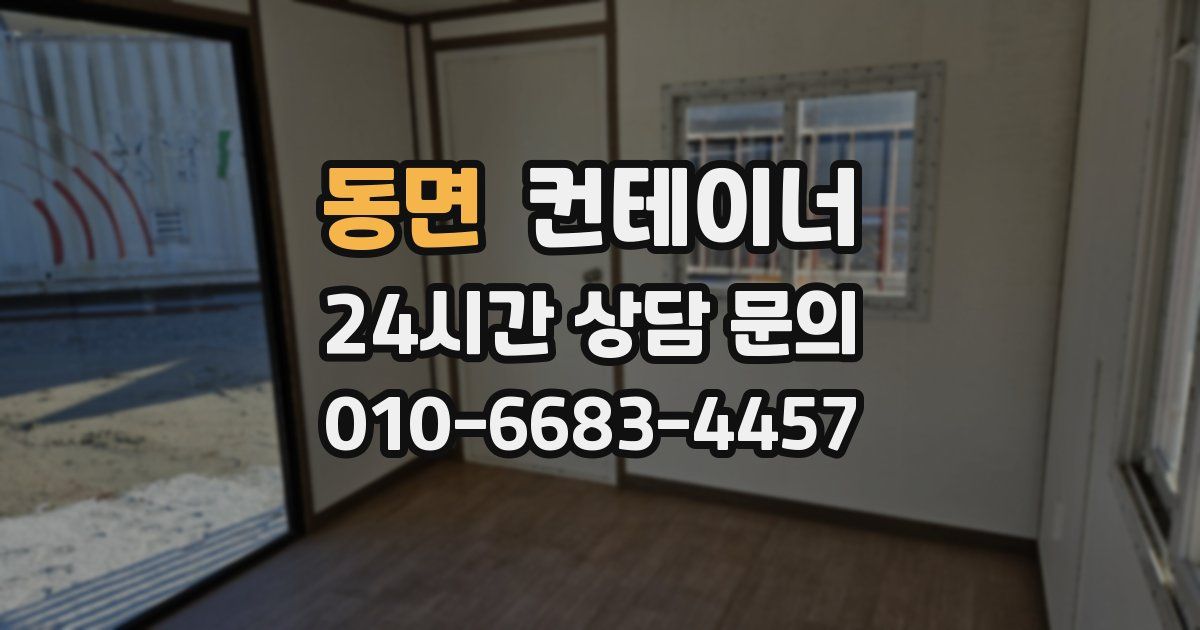 동면 컨테이너 매매