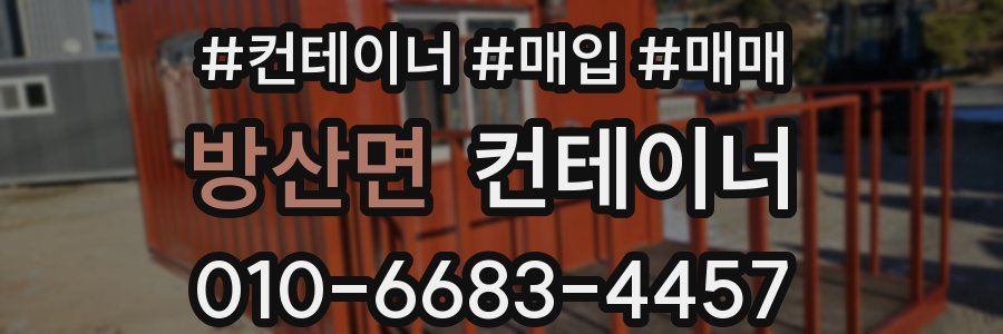 방산면 컨테이너