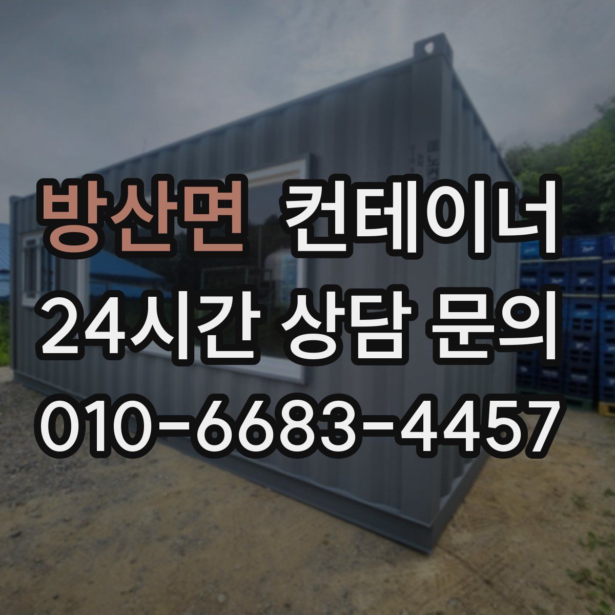 방산면 컨테이너 매매