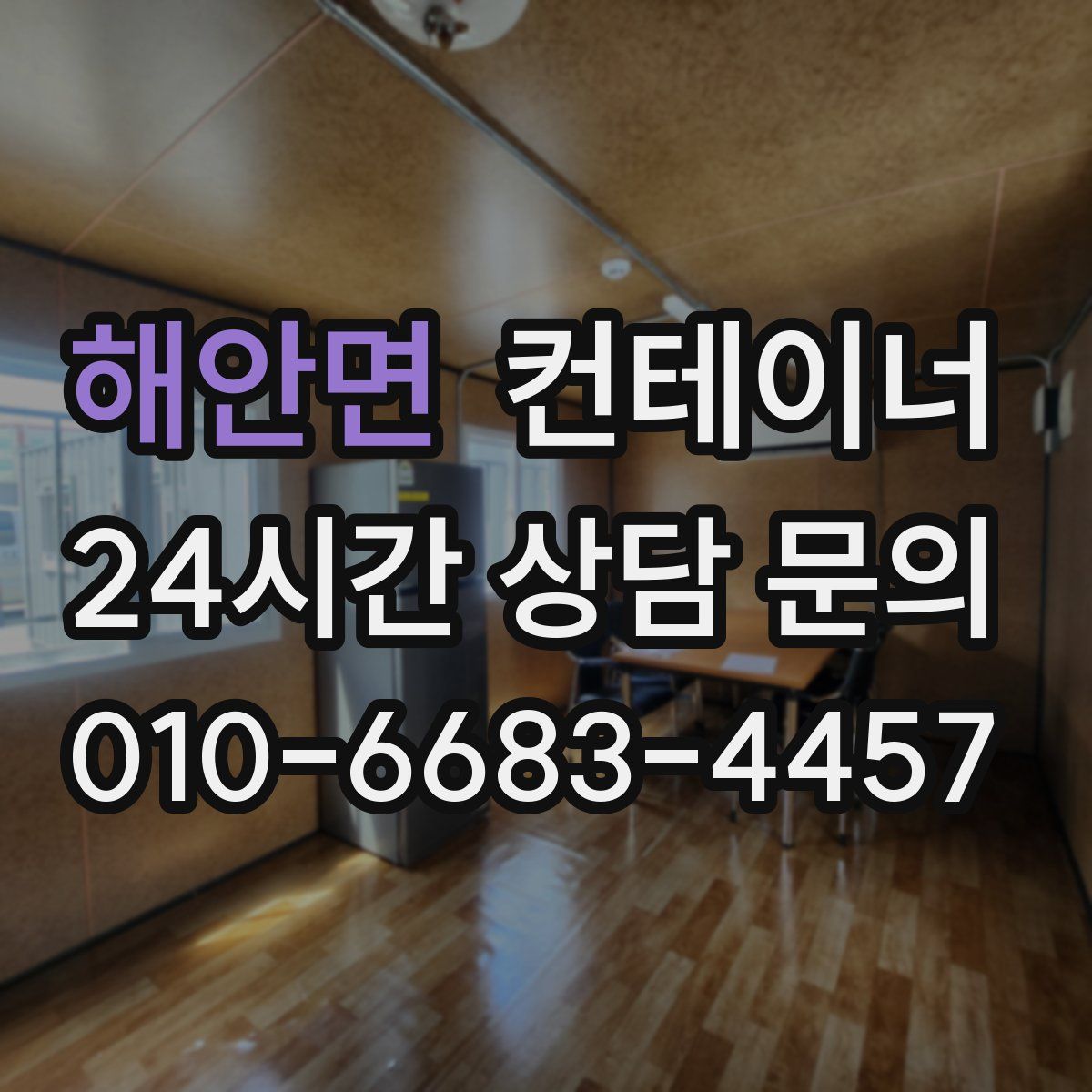 해안면 컨테이너 매매