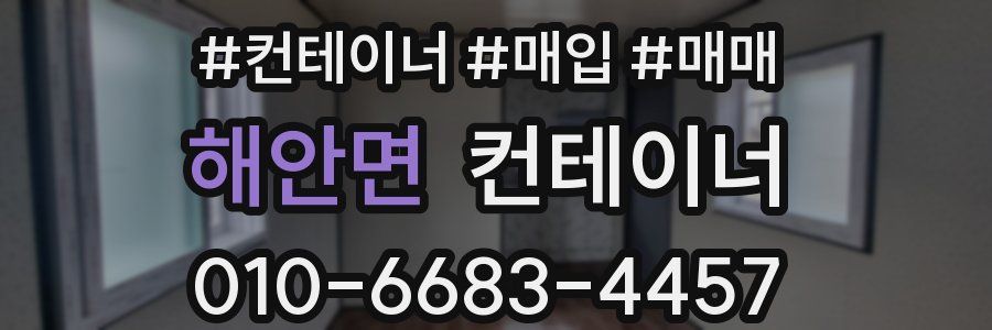 해안면 컨테이너