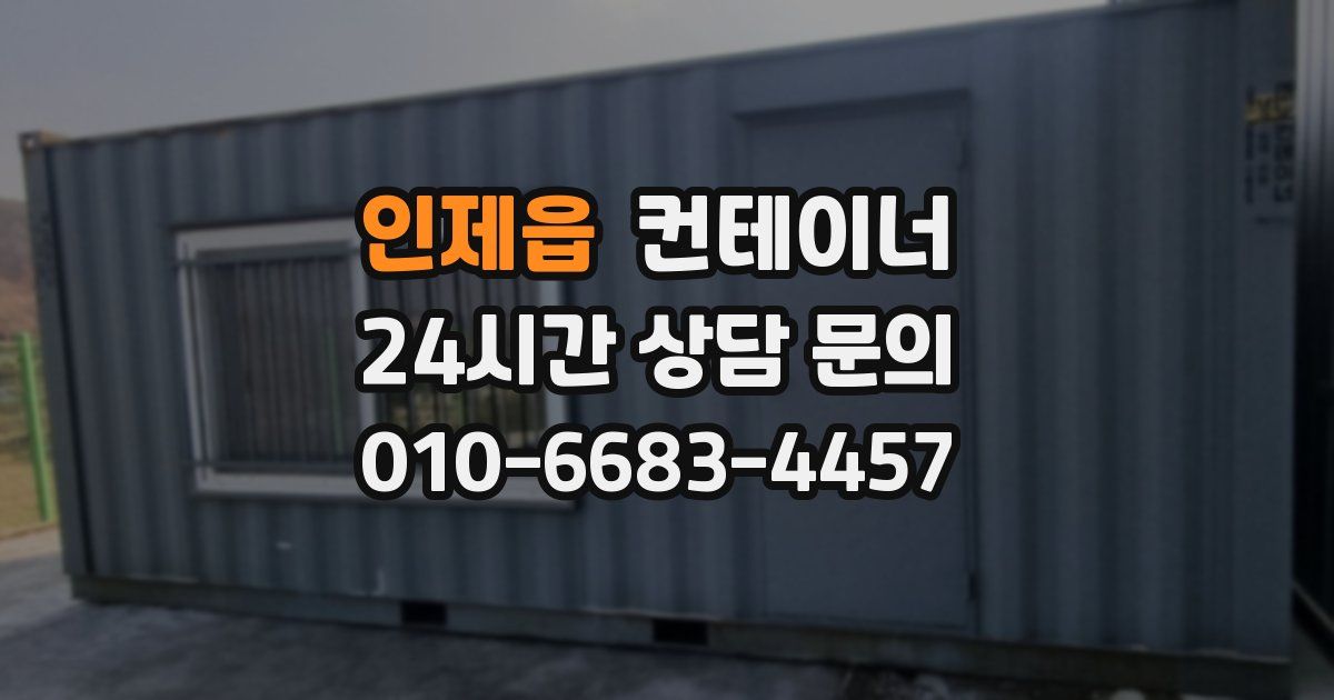 인제읍 컨테이너 매매