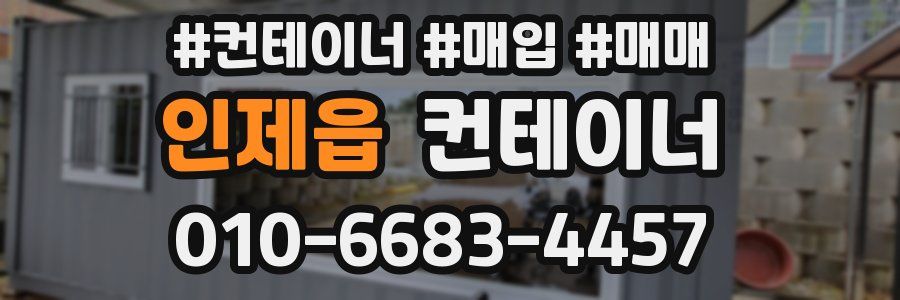 인제읍 컨테이너