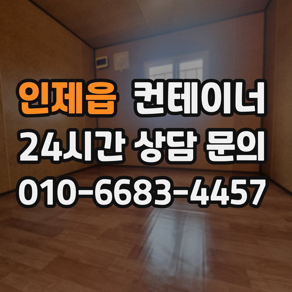 인제읍 컨테이너 매매