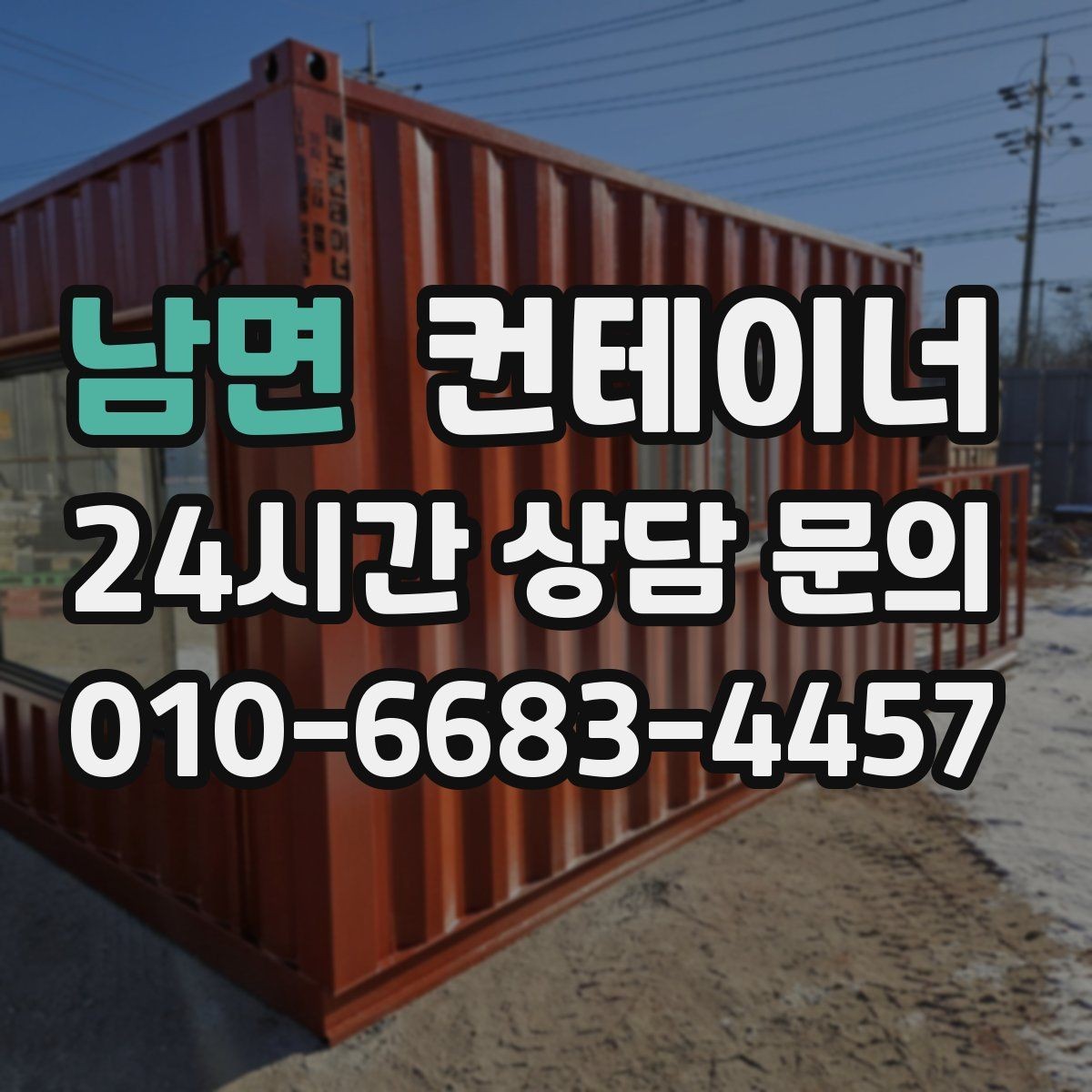 남면 컨테이너 매매 다음 프로젝트 준비까지 고려한 정리 플랜 세우기