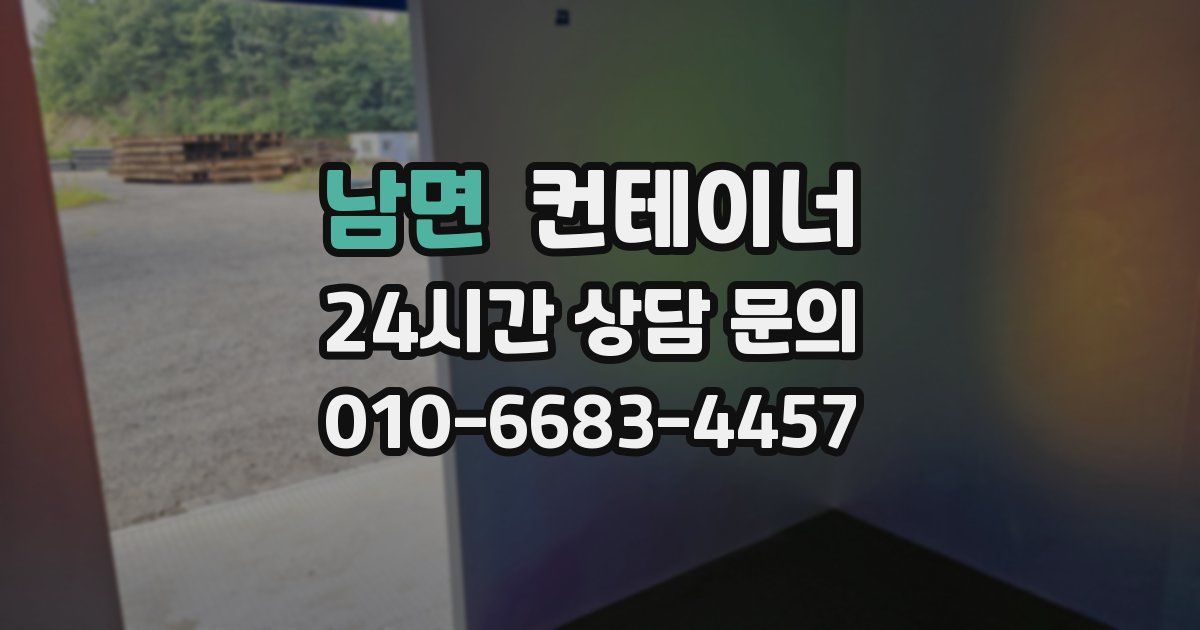 남면 컨테이너 매매