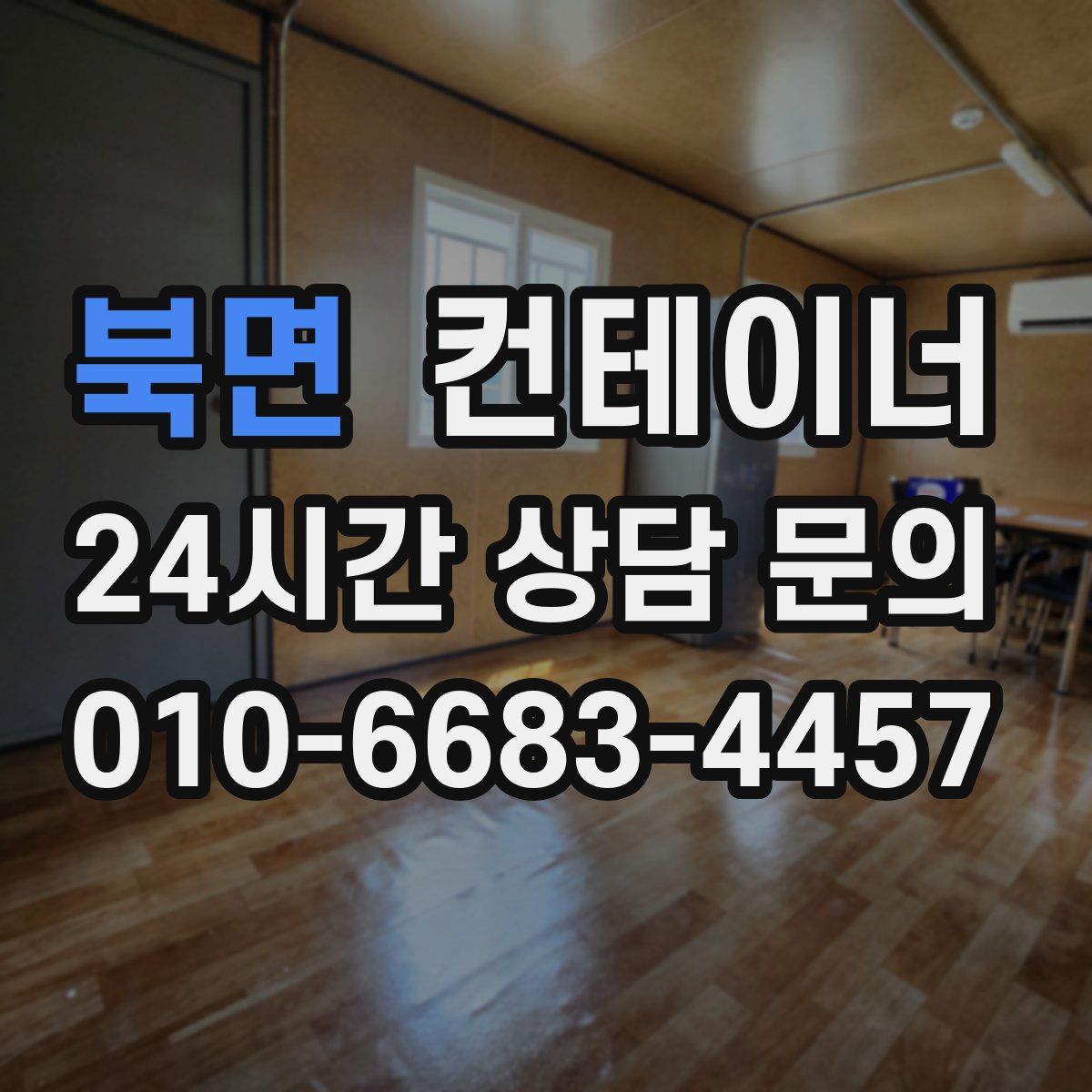 북면 컨테이너 매매