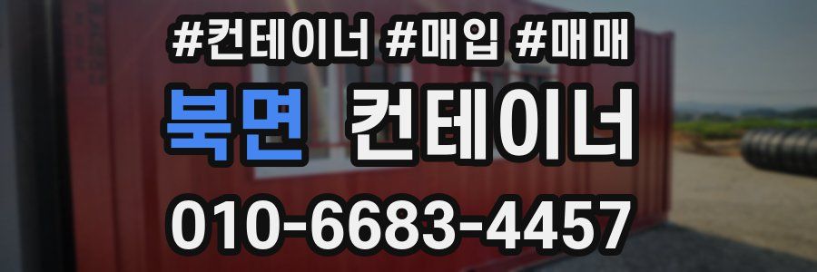 북면 컨테이너