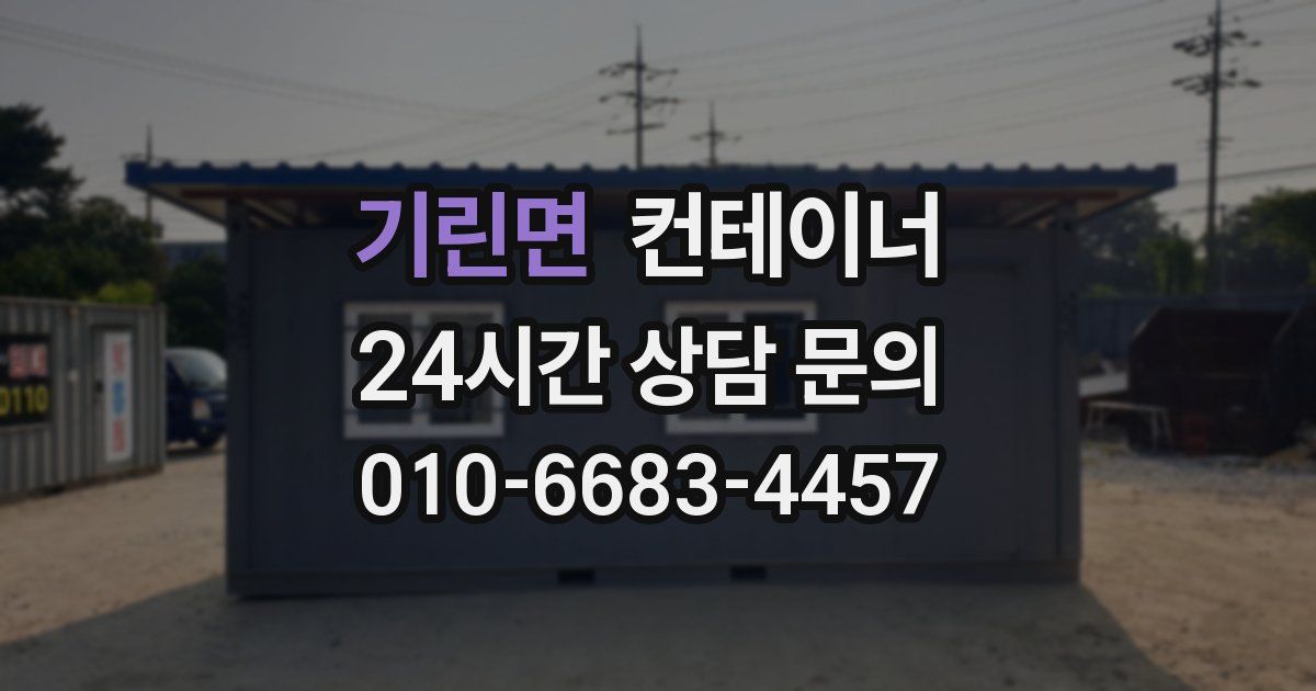 기린면 컨테이너 매매