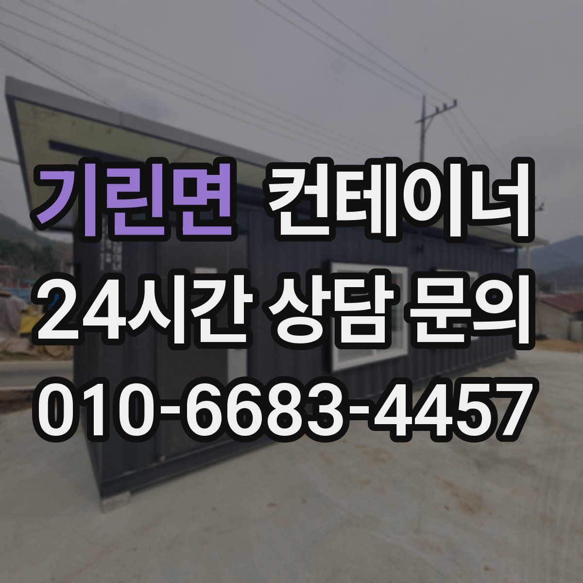 기린면 컨테이너 매매