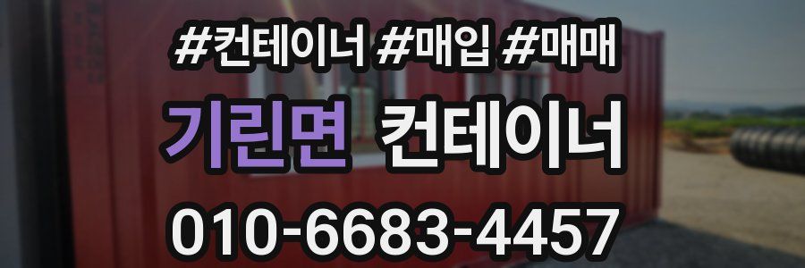 기린면 컨테이너