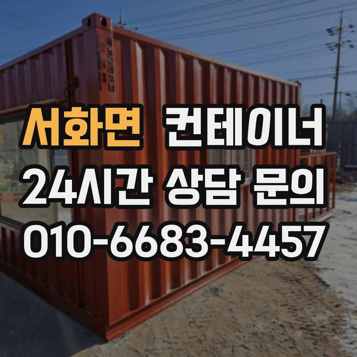 서화면 컨테이너 매매