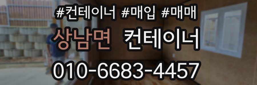 상남면 컨테이너