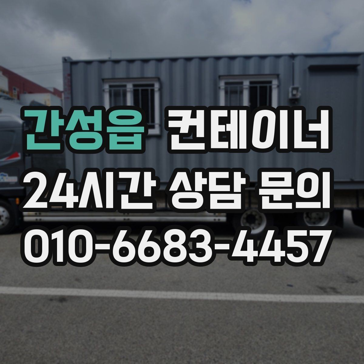 간성읍 컨테이너 매매 사무실 창고 구조를 새롭게 구성하는 방법