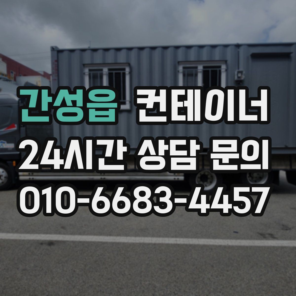 간성읍 컨테이너 매매