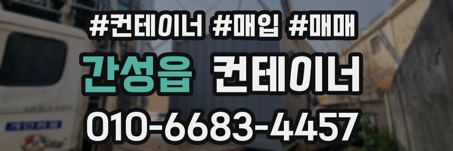 간성읍 컨테이너
