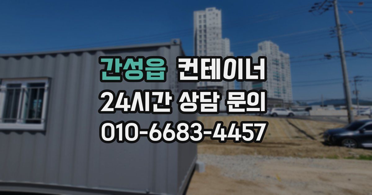 간성읍 컨테이너 매매
