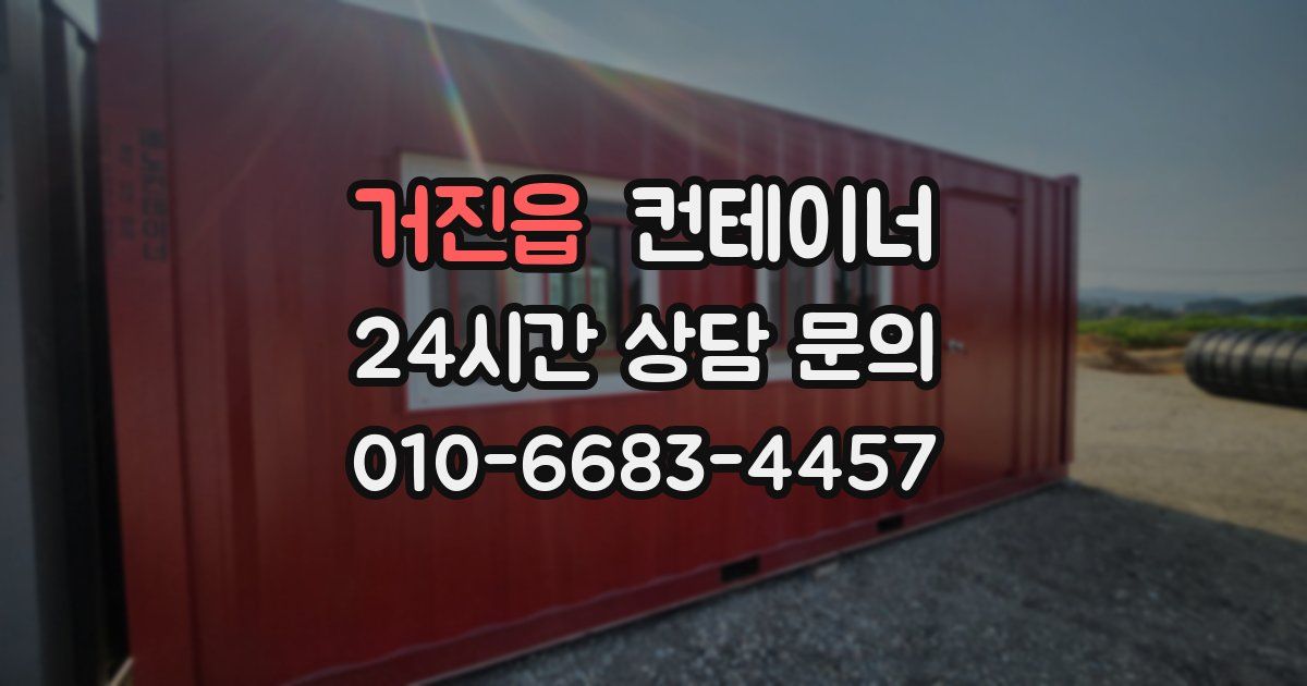 거진읍 컨테이너 매매