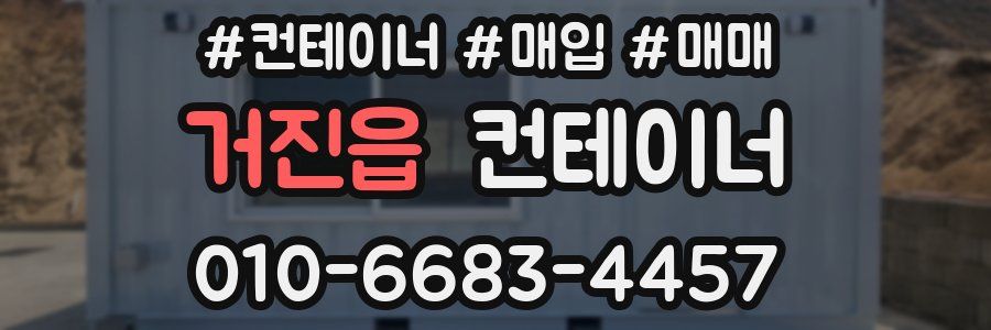 거진읍 컨테이너