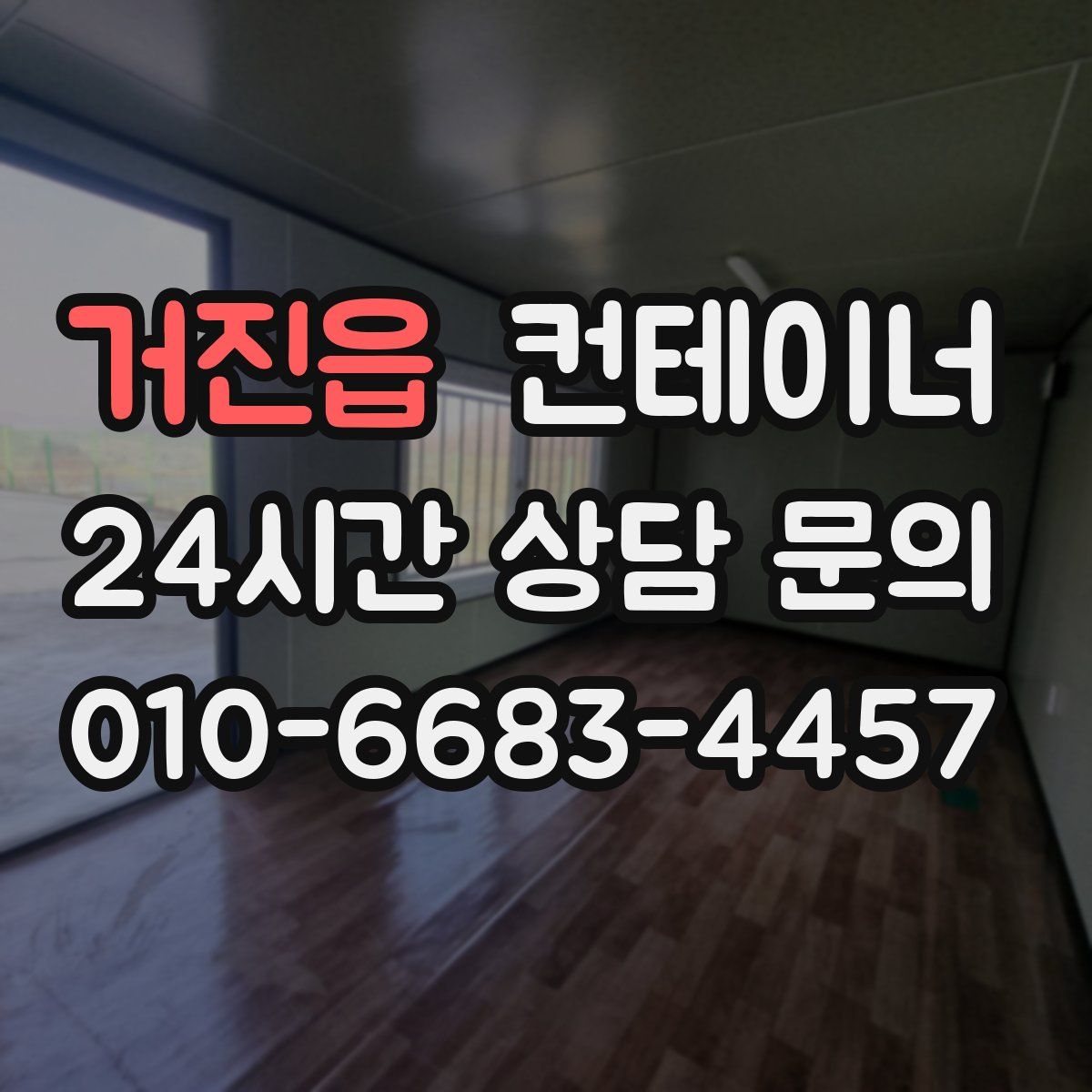 거진읍 컨테이너 매매