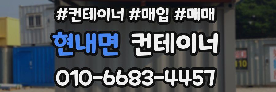 현내면 컨테이너