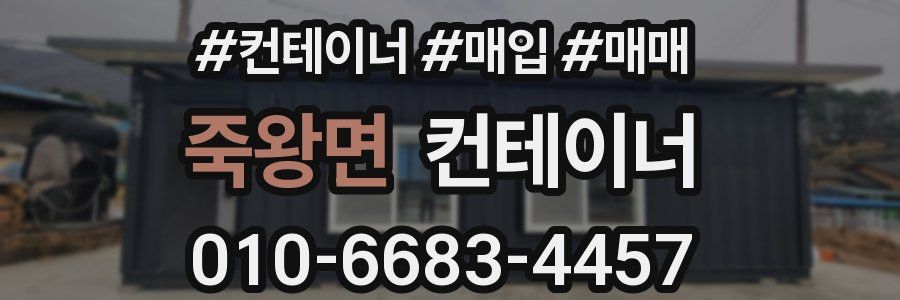 죽왕면 컨테이너