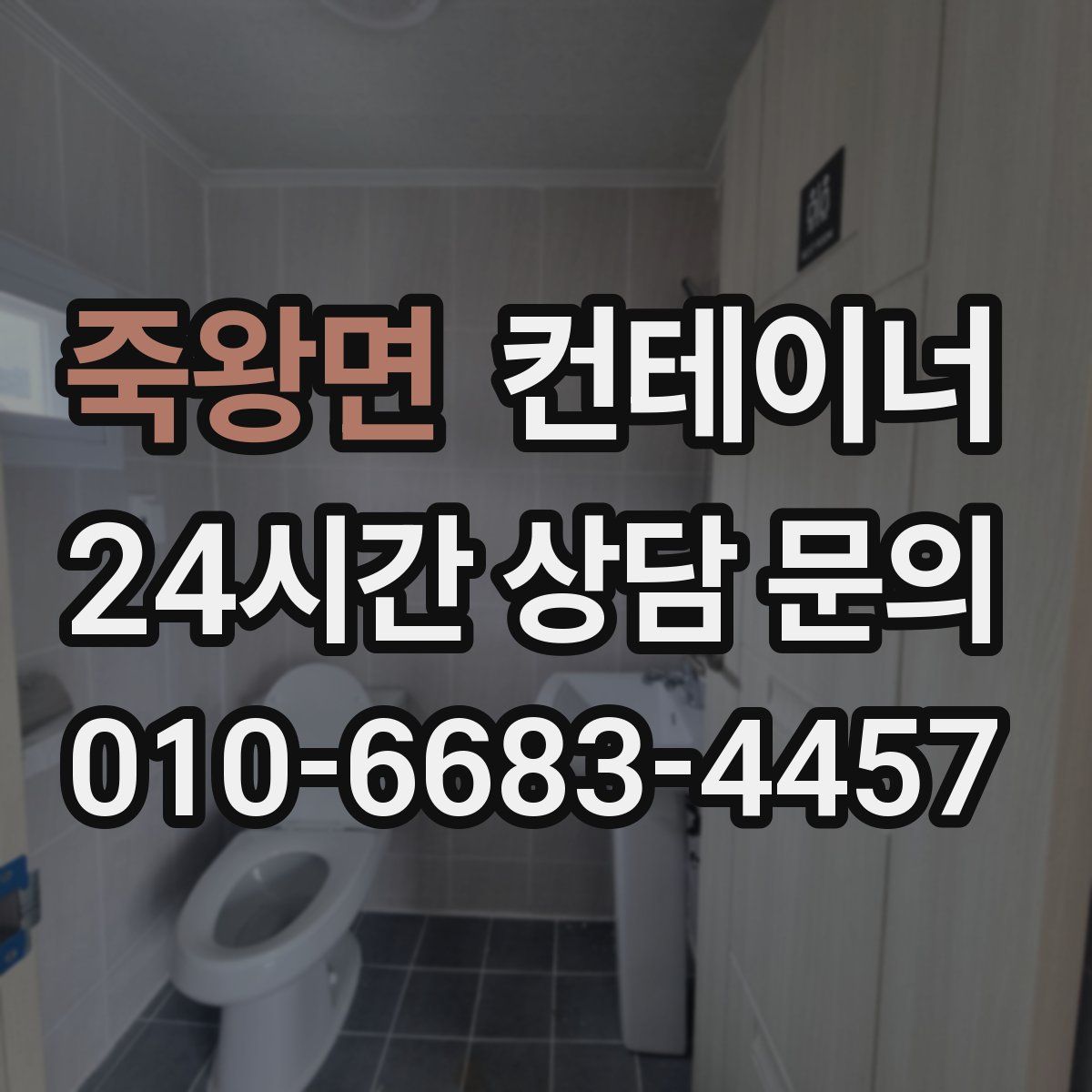 죽왕면 컨테이너 매매