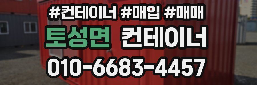 토성면 컨테이너