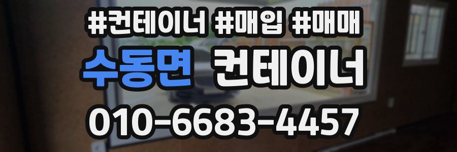 수동면 컨테이너